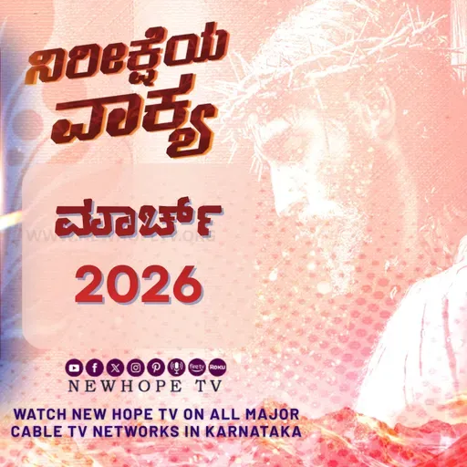ನಿರೀಕ್ಷೆಯ ವಾಕ್ಯ - 02.03.2026