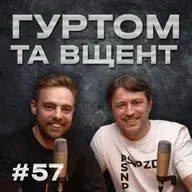 Проблеми єдності, сміх проти страху, життя без Єрмака // Гуртом та вщент 57