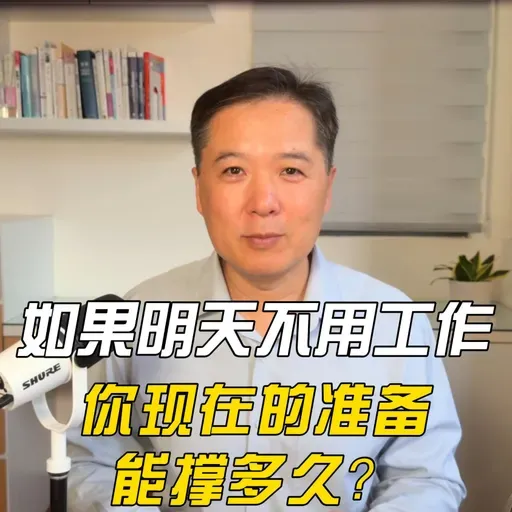 如果明天不用工作，你现在的准备，能撑多久？