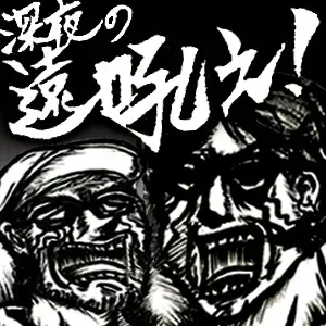 深夜の遠吼え_20250930