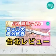 【JAL 国際線 特典航空券】12,600マイルでおトクに台湾！レビュー