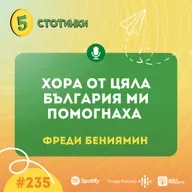 S7E235 – Фреди Бениямин: Хора от цяла България ми помогнаха - 5 стотинки подкаст