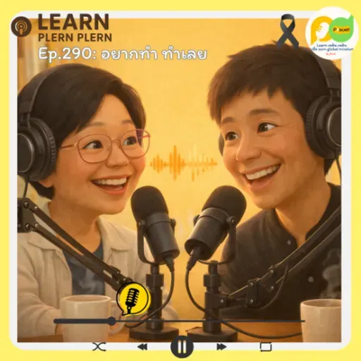 Learn Plern Plern_Ep.290 (อยากทำ ทำเลย)