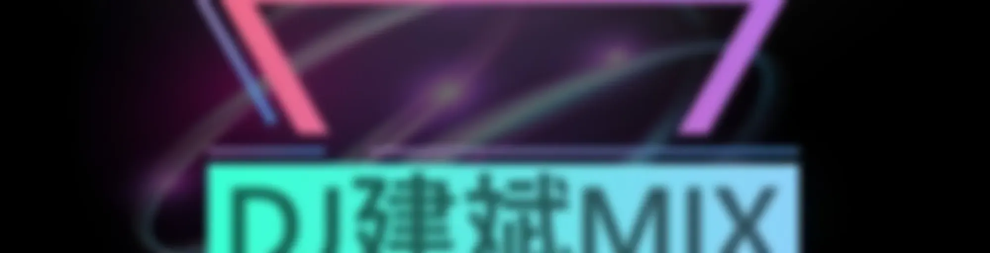 DJ建斌 |每日一首车载神曲串烧