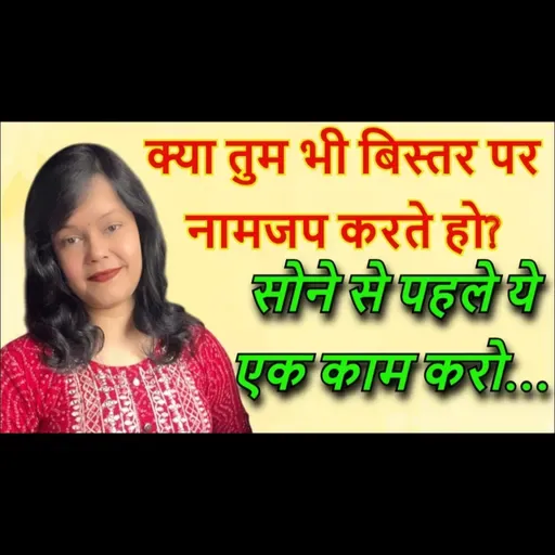 रात को सोने से पहले नामजप करने वालों को ज़रूर सुननी चाहिए योगानंद जी की ये बात | #bhaktihishakti