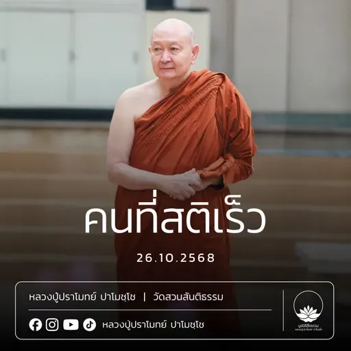 [คลิปสั้น] คนที่สติเร็ว หลวงปู่ปราโมทย์ ปาโมชฺโช 26 ต.ค.68 (681026)