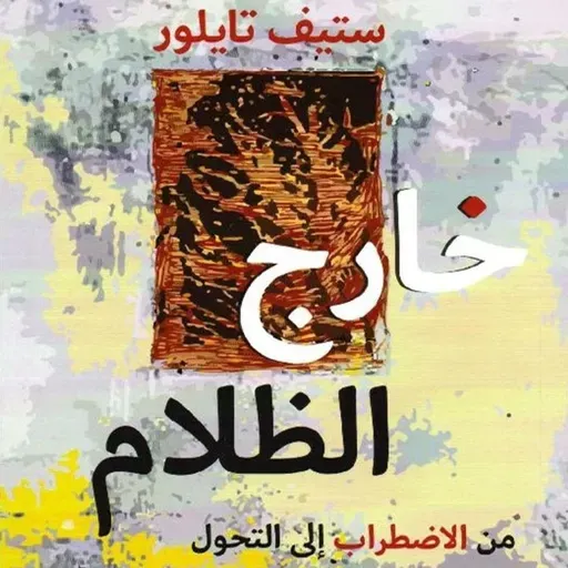 خارج الظلام: من الاضطراب الي التحول