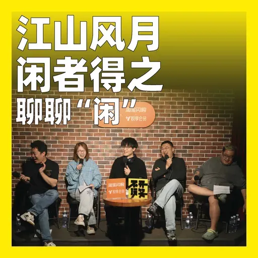 240.江山风月,闲者得之:聊聊“闲”