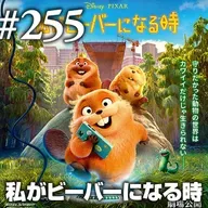 第255回(2)『私がビーバーになる時』動物と人間、対話と対決、同じ空の下