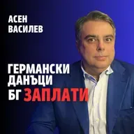 240: Бюджет на кражбите (аудио)