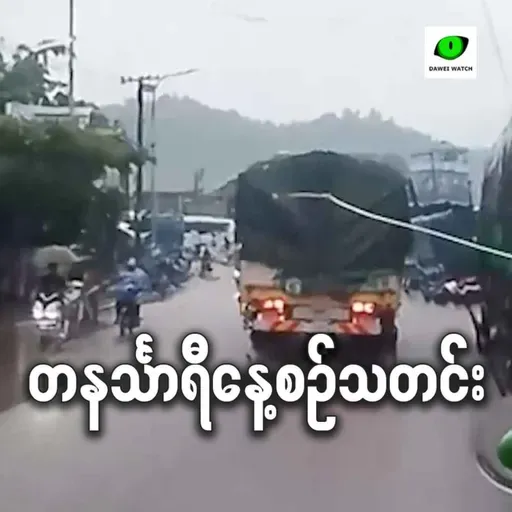 စက်တင်ဘာလ ၃ရက် တနင်္သာရီနေ့စဉ်သတင်း အစီအစဉ်