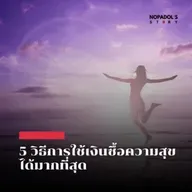 EP 2685 5 วิธีการใช้เงินซื้อความสุขได้มากที่สุด