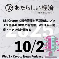 【10/2話題】SBI Cryptoで暗号資産が不正流出、プログマ主催のDCCの報告書、WLFIが不動産トークン化計画など（音声ニュース）