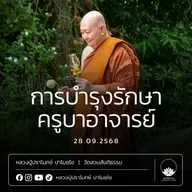 [คลิปสั้น] การบำรุงรักษาครูบาอาจารย์ หลวงปู่ปราโมทย์ ปาโมชฺโช 28 ก.ย.68 (6809028)