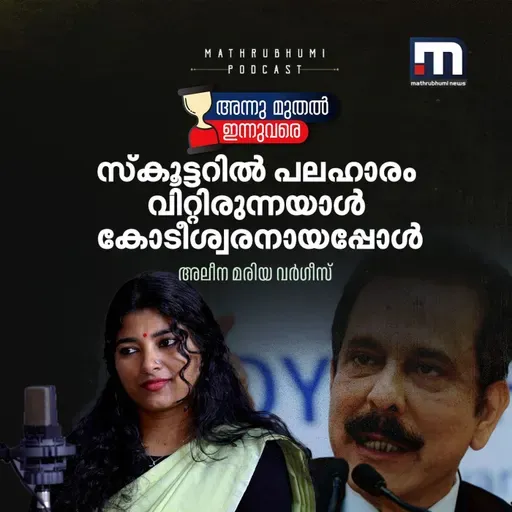 സ്കൂട്ടറില് പലഹാരം വിറ്റിരുന്നയാള് കോടീശ്വരനായപ്പോള് | Subrata Roy | Billionaires