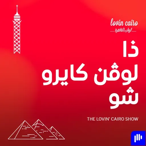لوفن كايرو شو: رحيل أمير الغناء العربي، ورعب في حفلة أطفال، وموقف مصري يهز السوشيال ميديا!