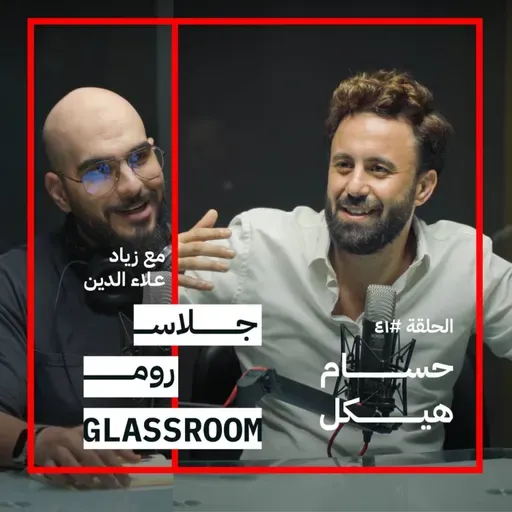 العطاء يحميك من التعب النفسي | حسام هيكل في جلاس روم