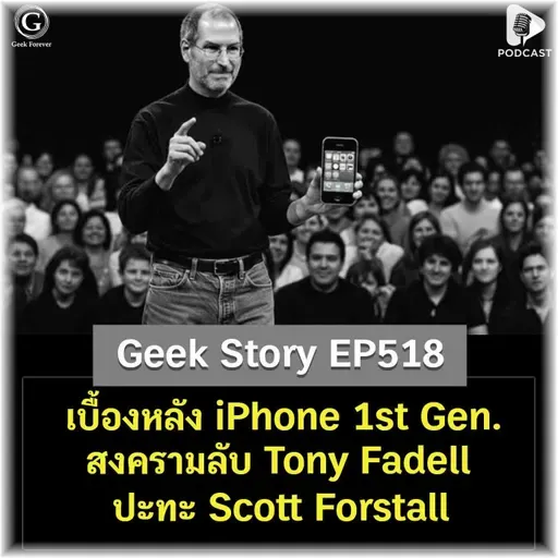 เบื้องหลัง iPhone 1st Gen. สงครามลับ Tony Fadell ปะทะ Scott Forstall | Geek Story EP518