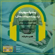 پت پاسپورت (پاسپورت حیوانات خانگی)
