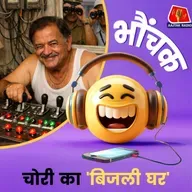 चोर बाकायदा बिल भेजते थे "प्रिय उपभोक्ता, अपना बिल जमा कर दें" | भौंचक