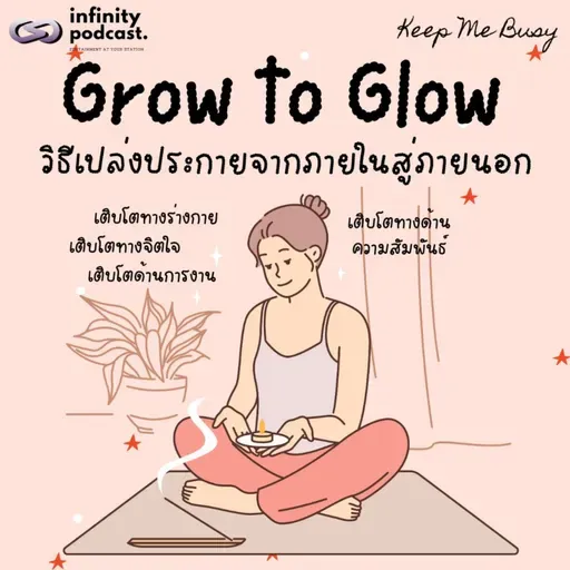 "Grow to Glow" วิธีเปล่งประกายจากภายในสู่ภายนอก | Keep Me Busy EP.270