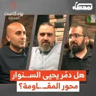 في ذكرى 7 أكتـ.ـوبر: هل دمّر يحيى السـ..ـنوار المحور ؟