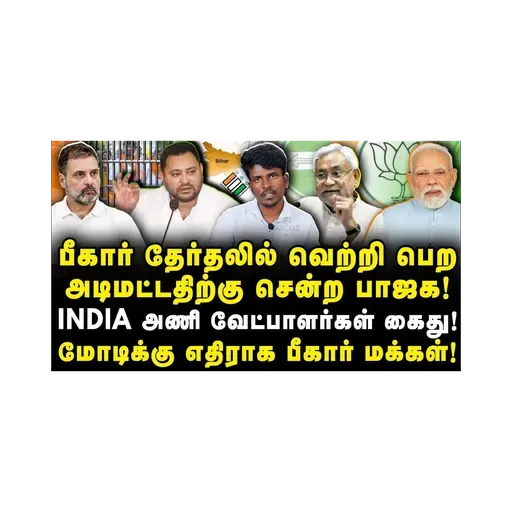 மோடிக்கு எதிராக திரும்பிய பீகார் மக்கள்! |NDA| |INDIA| Bihar| ECI | |SIR|