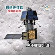 探测器列传：56.不服气的印度