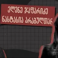 „ნარკომანი“ და „გიჟი“ თუ არ ხარ, ნუ გგონია იმ ბაზაში არ მოხვდები“ - ინტერვიუ ელენე ჯაფარიძესთან