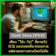 เสียง “โอ๊ะ-โอ!” ที่หายไป ICQ แอปแชทที่มาก่อนกาล แต่ตายเพราะตามโลกไม่ทัน | Geek Story EP516
