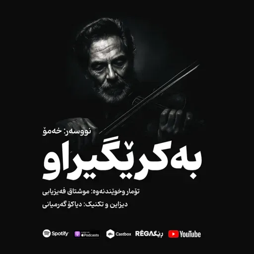 Be Kirêgîraw (بەکرێگیراو) – Rega Podcast