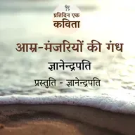 Amramanjariyon Ki Gandh | Gyanendrapati