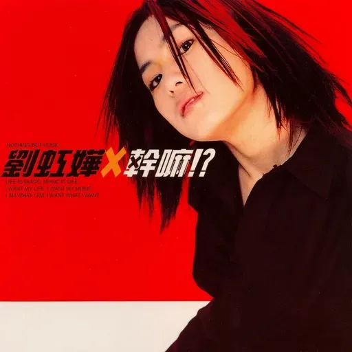 刘虹桦 干嘛?!(1999)EMI世纪末最强新人,充份发挥新世代音乐精神