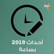 أحداث 2019 بساعة - من سيرة لسيرة 243