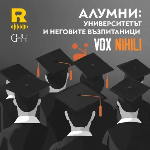 АЛУМНИ: Университетът и неговите възпитаници [Vox Nihili със Стоян Ставру #274]
