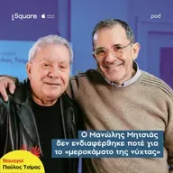 Ο Μανώλης Μητσιάς δεν ενδιαφέρθηκε ποτέ για το «μεροκάματο της νύχτας»