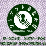 S5/E05: U19日本代表ワールドカップ出場決定、他