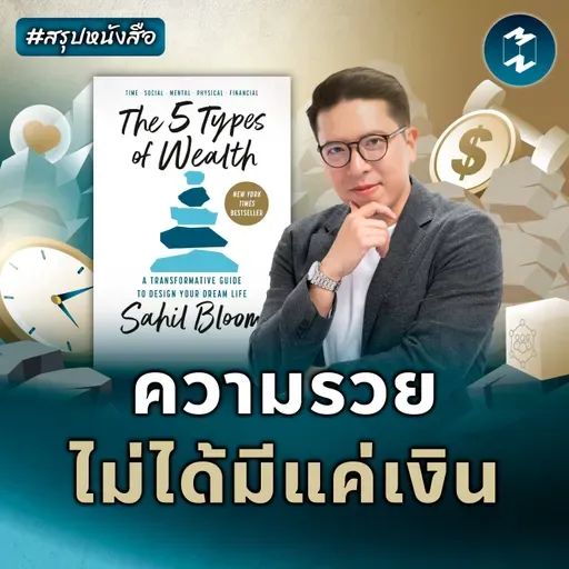 ชีวิตมั่งคั่ง 5 มิติ ไม่ได้มีแค่เรื่องเงิน #สรุปหนังสือ 5 Types of Wealth | MM EP.2538