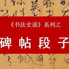 100个必读碑帖,段子解读