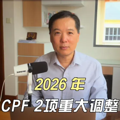 2026 年 CPF 2项重大调整