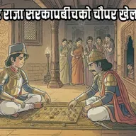 राजा रसालु र राजा सरकापबीचको चौपर खेलको रोमाञ्चक कथा । Story of Raja Rasalu | Punjabi Folk Tale