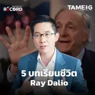 ORC172 | 5 บทเรียนชีวิต Ray Dalio ที่นักลงทุนรายย่อยเรียนรู้ได้