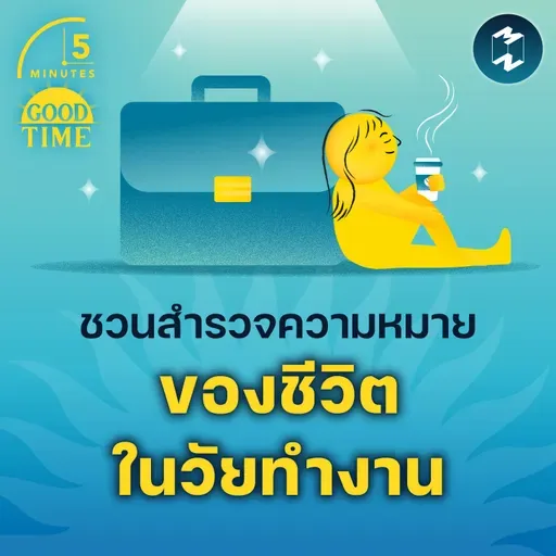 ชวนสำรวจความหมายของชีวิตในวัยทำงาน | 5M EP.2251