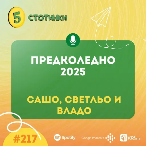 S7E217 – Сашо, Светльо и Владо: Предколедно 2025 - 5 стотинки подкаст