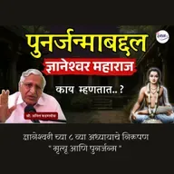 What Dnyaneshwari REALLY SAYS About Death and Rebirth | Sant Dnyaneshwar Maharaj | Anil Fadnvis | Granthpremi मराठी