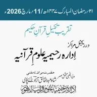 تقریبِ تکمیل قرآنِ حکیم  در ریجنل مراکز اِدارہ رحیمیہ علومِ قرآنیہ | مفتی شاہ عبد الخالق آزاد