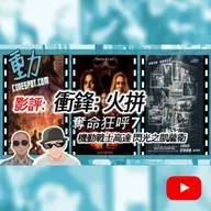 🎬影評｜《衝鋒：火拼》港產警匪硬碰硬？｜《奪命狂呼7》鬼面殺手再現｜《機動戰士高達 閃光之凱薩衛》宇宙世紀最黑暗篇章解析