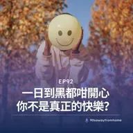 EP92 | 一日到黑都咁開心 你不是真正的快樂？| 廣東話podcast