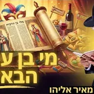 הרב מאיר אליהו | מי בן עולם הבא? | יזדים - ה׳תשפ״ו