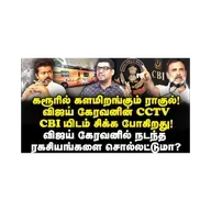 சீரியசான விஜய் விவகாரம்! CBI விசாரணை கேட்டு சிக்கிய விஜய்! |Subair| |Journalist Anbu| |Vijay